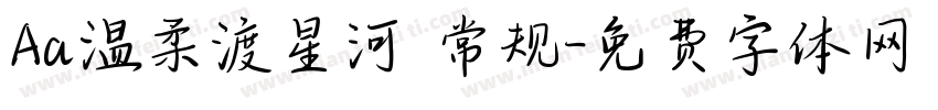 Aa温柔渡星河 常规字体转换